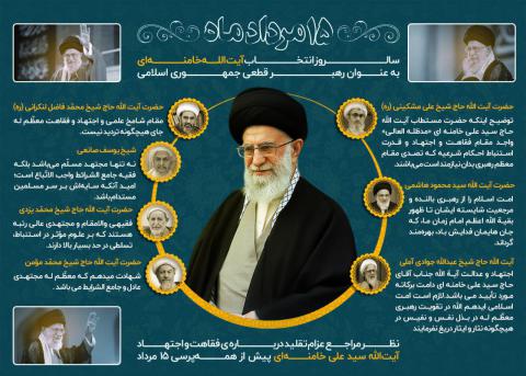 سالروز انتخاب حضرت آیت الله امام خامنه ای به رهبری