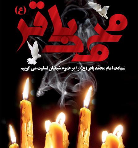 پوستر شهادت امام محمد باقر علیه السلام