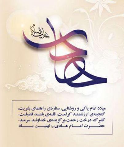 پوستر ولادت امام علی النقی علیه السلام