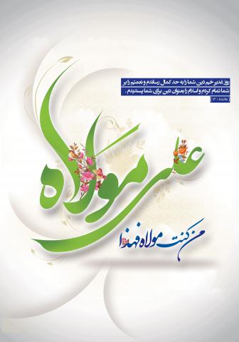 عید سعید غدیر خم