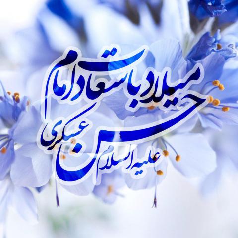 ولادت حضرت امام حسن عسکری علیه‌السلام