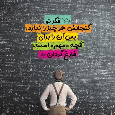 فکر کردن در چیز مهم