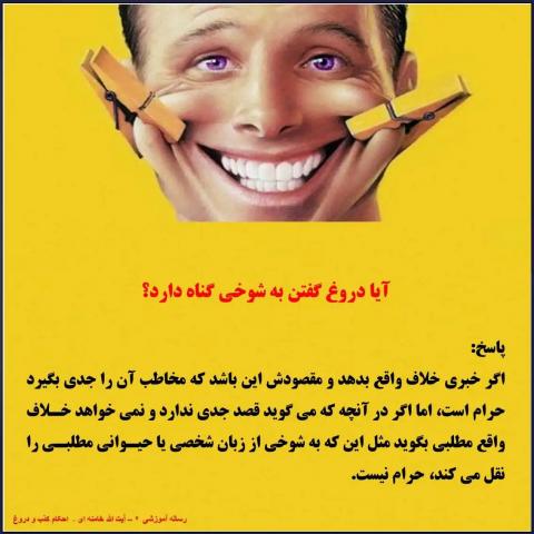 احکام دروغ شوخی