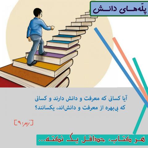 پله های دانش