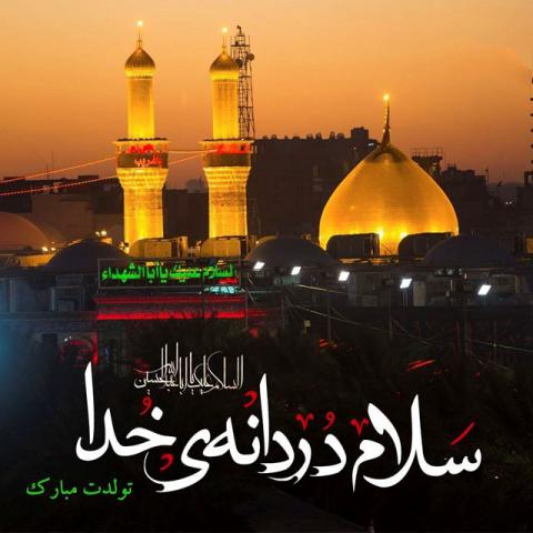 ولادت امام حسین علیه السلام