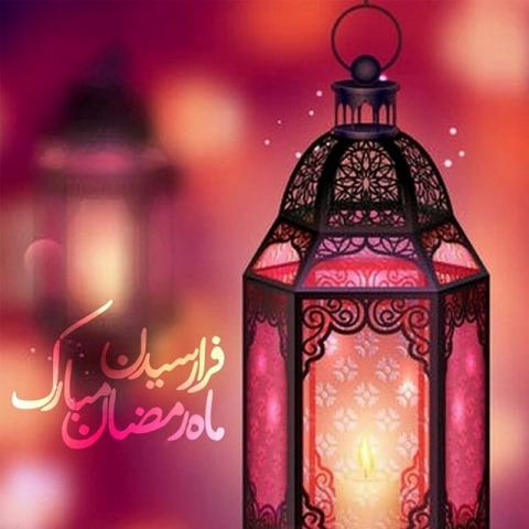 ماه مبارک رمضان