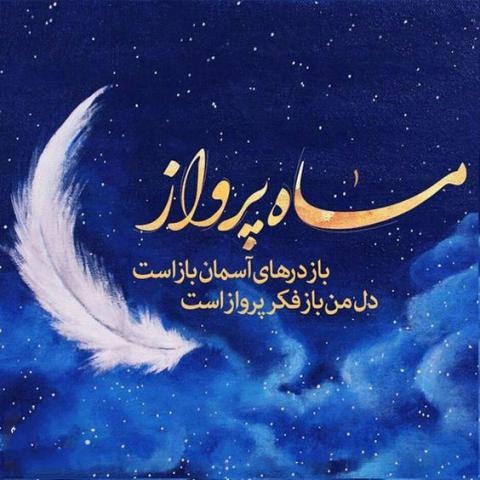 ماه مبارک رمضان