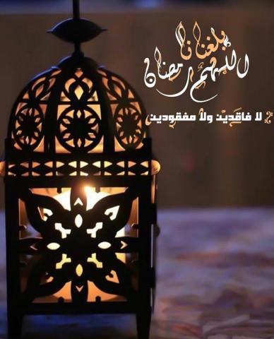 ماه مبارک رمضان