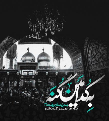 شهادت حضرت امام موسی کاظم علیه السلام