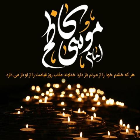 شهادت حضرت امام موسی کاظم علیه السلام