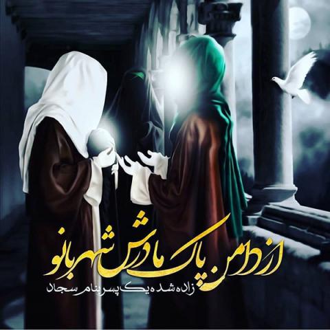 ولادت امام سجاد علیه‌السلام