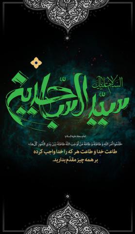 ولادت امام سجاد علیه‌السلام