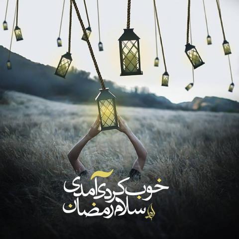 ماه مبارک رمضان