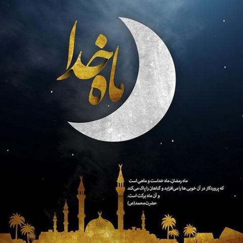 ماه مبارک رمضان