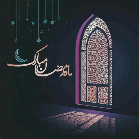 ماه مبارک رمضان