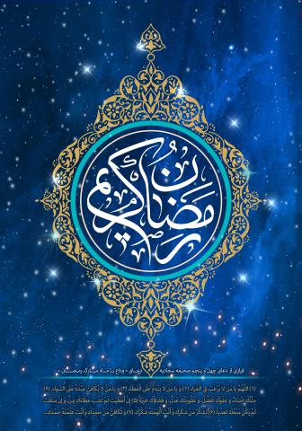 ماه مبارک رمضان