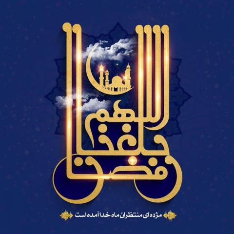 ماه مبارک رمضان