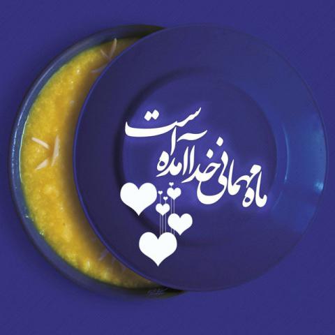 ماه مبارک رمضان