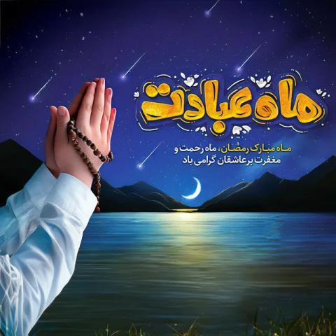 ماه مبارک رمضان