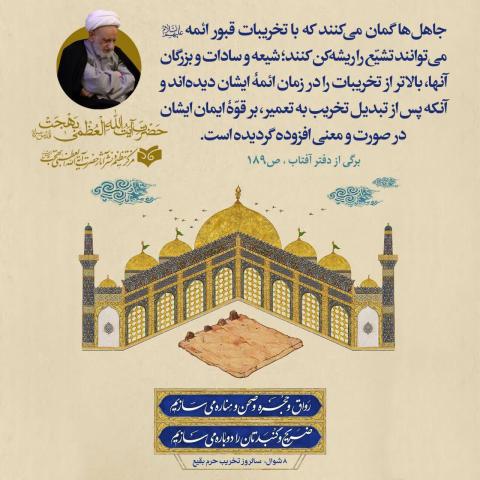 تخریب قبور ائمه بقیع علیهم السلام