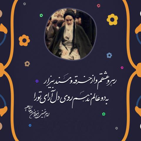 سالروز رحلت امام خمینی (ره)