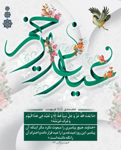 عید سعید غدیر خم