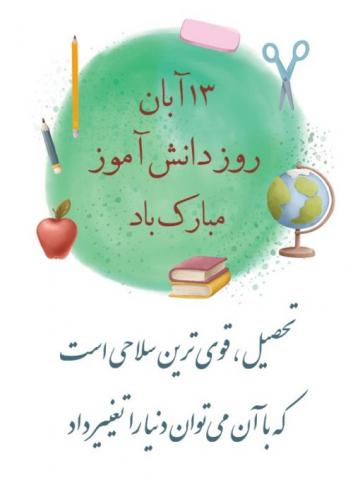 ۱۳ آبان روز ملی مبارزه با استکبار جهانی و روز دانش آموز و روز تسخیر لانه جاسوزی به دست دانشجویان