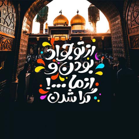 ولادت امام جواد علیه السلام