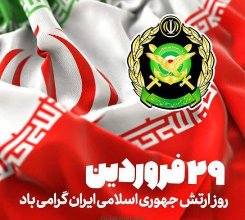 سالروز ارتش جمهوری اسلامی ایران