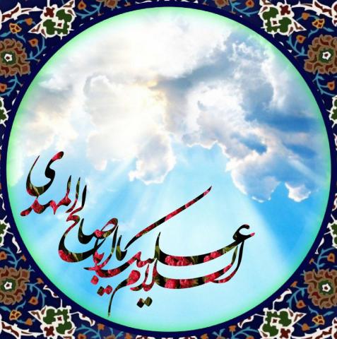 امام زمان (روحي و ارواحُ العالَمينَ لِترابِ مَقْدَمِهِ الفِداء) + آواتار | ضیاءالصالحین