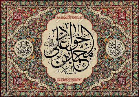 ولادت امام جواد علیه السلام