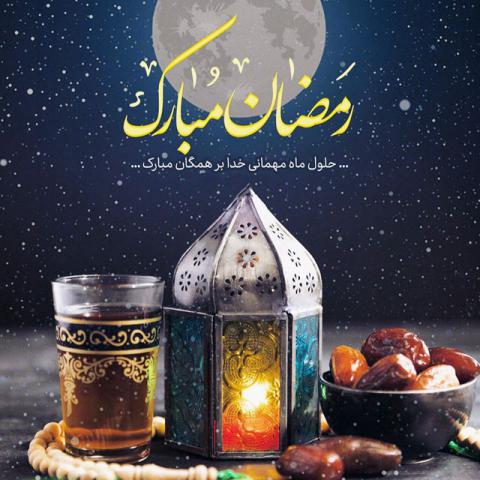 ماه مبارک رمضان