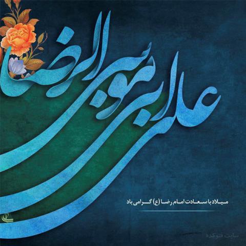 میلاد امام رضا علیه السلام