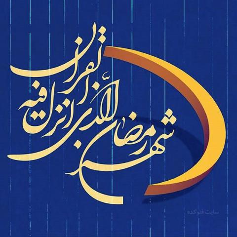 پوستر ماه مبارک رمضان