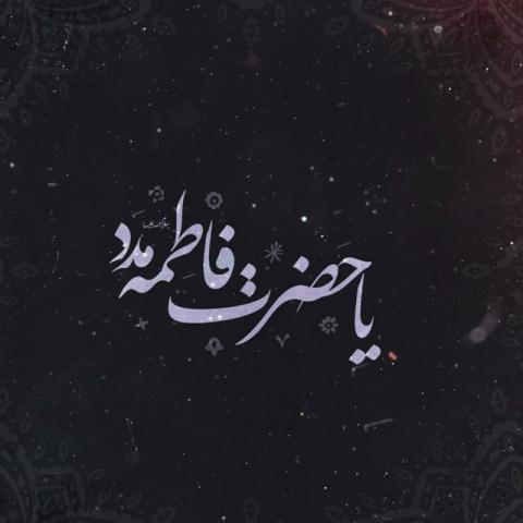 شهادت حضرت فاطمه زهرا سلام الله علیها