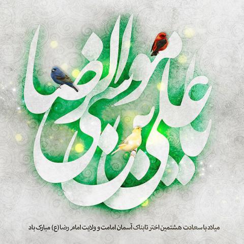 ولادت حضرت امام رضا علیه السلام