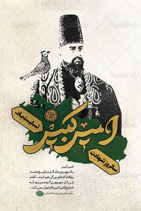 شهادت میرزا تقی خان امیرکبیر