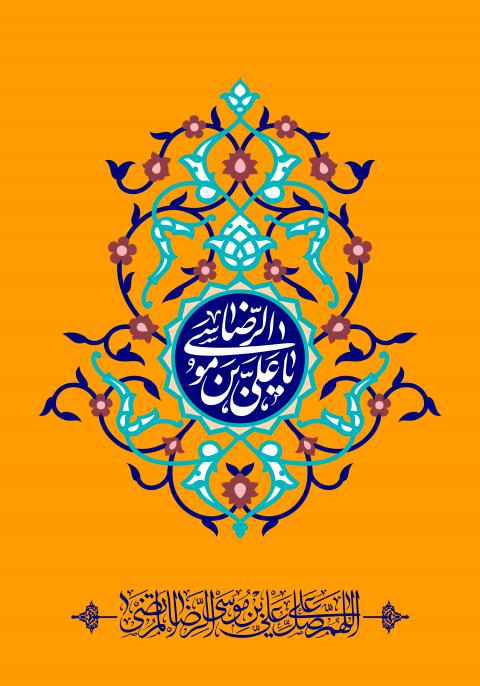 ولادت حضرت امام رضا علیه السلام