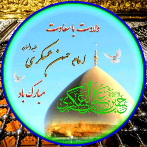 عکس ولادت امام حسن عسکری علیه السلام