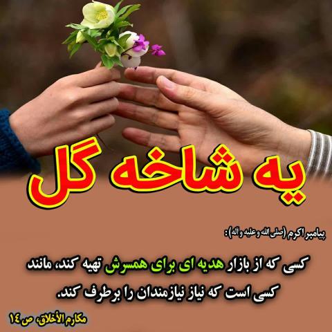 حدیث هدیه به همسر