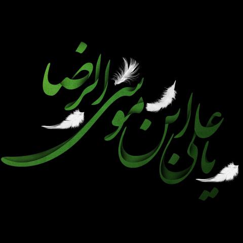 امام رضا علیه السلام