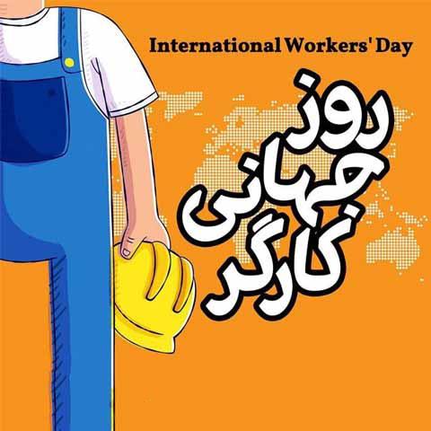 روز جهانی کار و کارگر