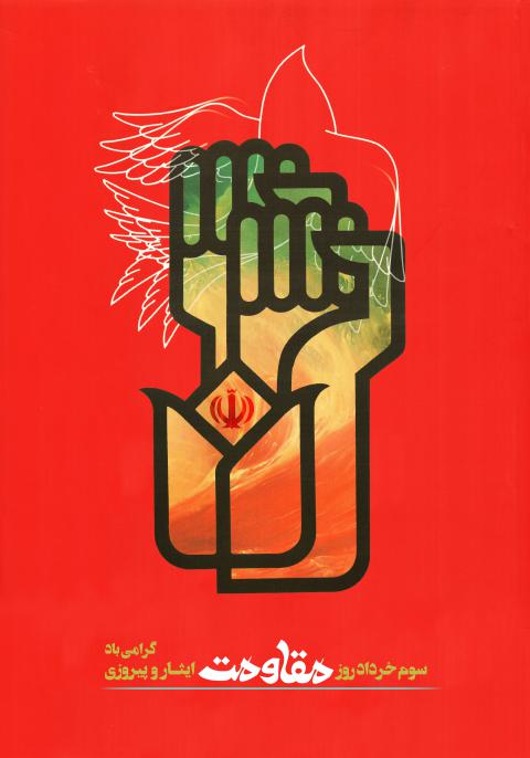 سالروز ملی مقاومت، ایثار و پیروزی