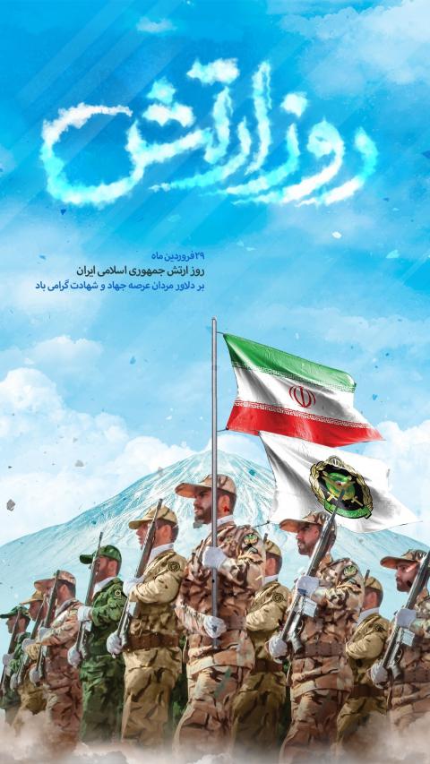 سالروز ارتش جمهوری اسلامی ایران