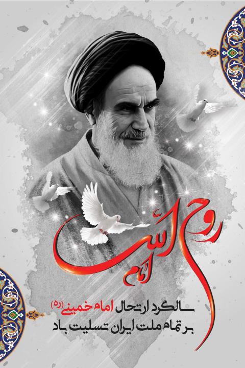 سالروز رحلت امام خمینی (ره)