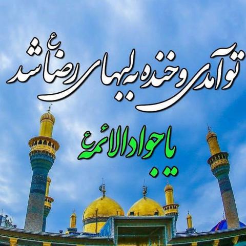 ولادت امام جواد علیه السلام