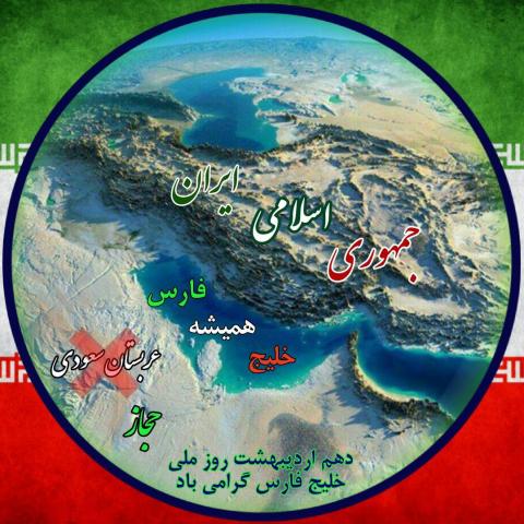 روز ملی خلیج فارس | ضیاءالصالحین