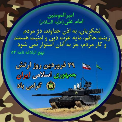 روز ارتش جمهوری اسلامی ایران + آواتار | ضیاءالصالحین