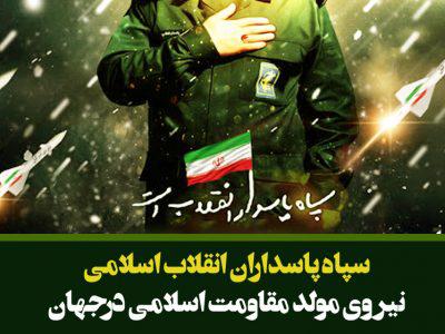 سپاه پاسداران انقلاب السلامی