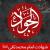 پوستر شهادت امام محمد تقی علیه السلام